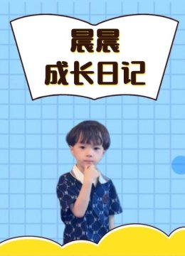 晨晨成长日语记