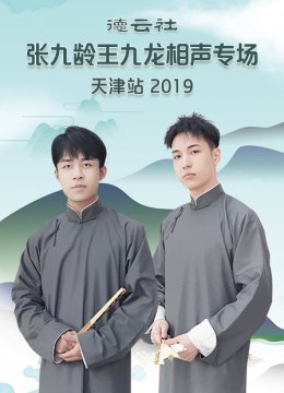 德云社张九龄王九龙相声专场天津站2019
