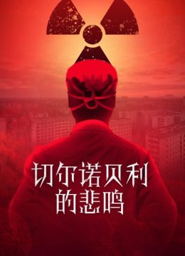 切尔诺贝利的悲鸣