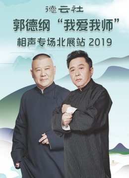德云社郭德纲“我爱我师”相声专场北展站2019