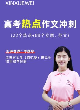 高考热点作文冲刺