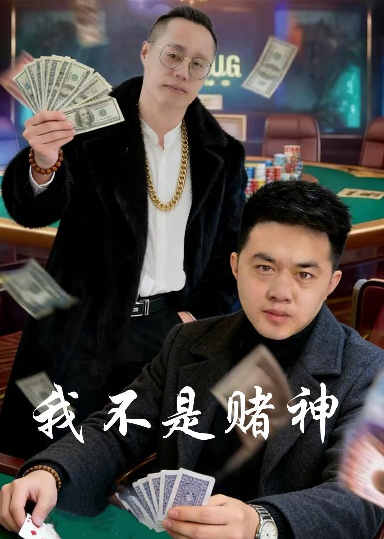 我不是赌神