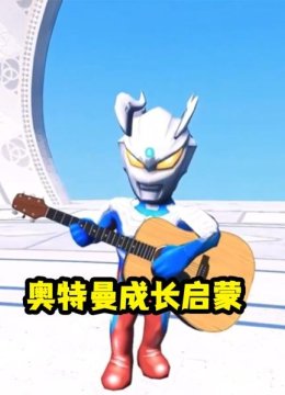 奥特曼成长启蒙