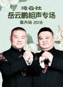 德云社岳云鹏相声专场嘉兴站2018