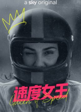 速度女王