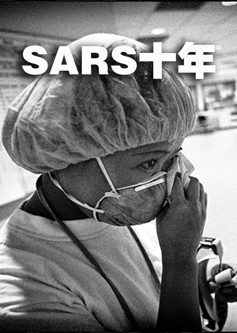 SARS十年
