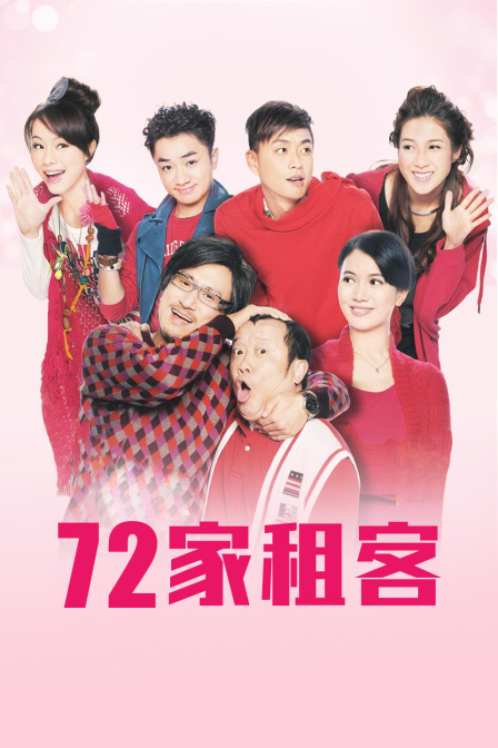 七十二家租客