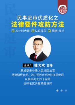 魏义欢民事庭审优质化之法律要件攻防方法