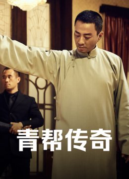 青帮传奇