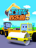 工程车欢乐园