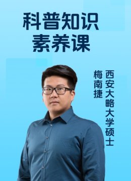 科普知识素养课