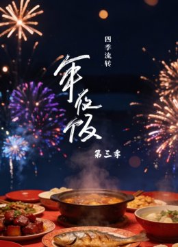 四季流转年夜饭第3季