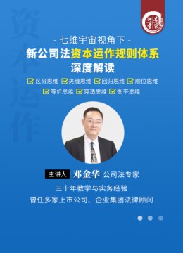 邓金华七维宇宙视角下新公司法资本运作规则体系深度解读