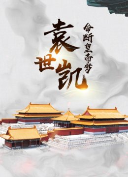 袁世凯命断皇帝梦