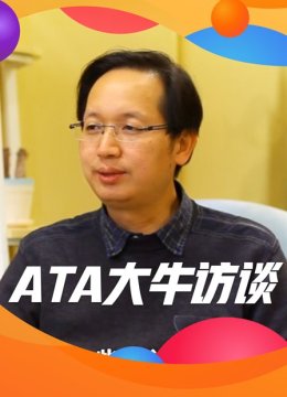 ATA大牛访谈