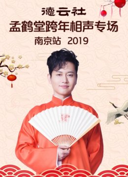 德云社孟鹤堂跨年相声专场南京站2019