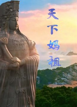 天下妈祖