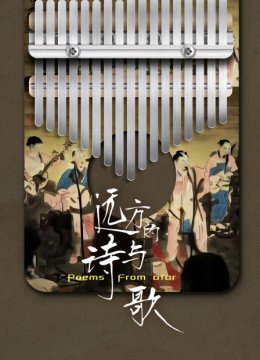 远方的诗与歌