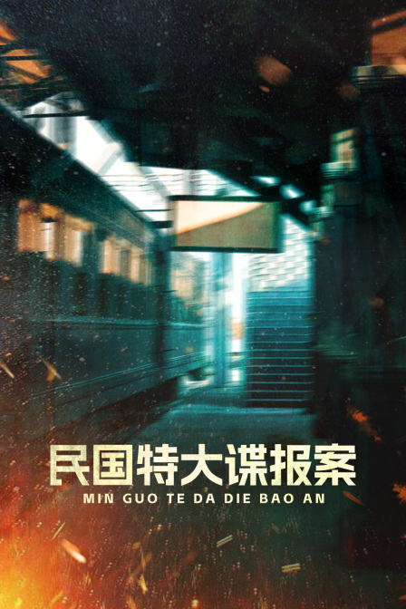 民国特大谍报案