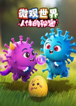 微观世界人体的秘密