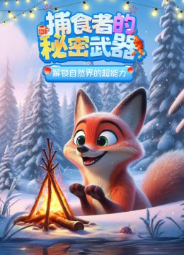 捕食者的秘密武器