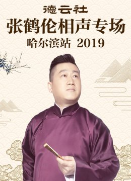 德云社张鹤伦相声专场哈尔滨站2019