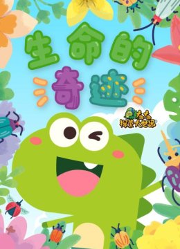 左左探索大世界生命的奇迹