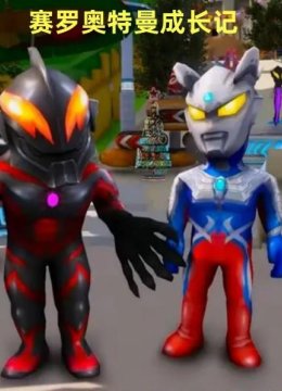 赛罗奥特曼成长记
