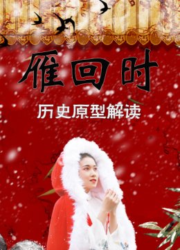 雁回时历史原型解读