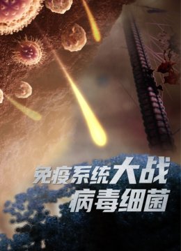 免疫系统大战病毒细菌