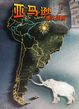 亚马逊遗失国度