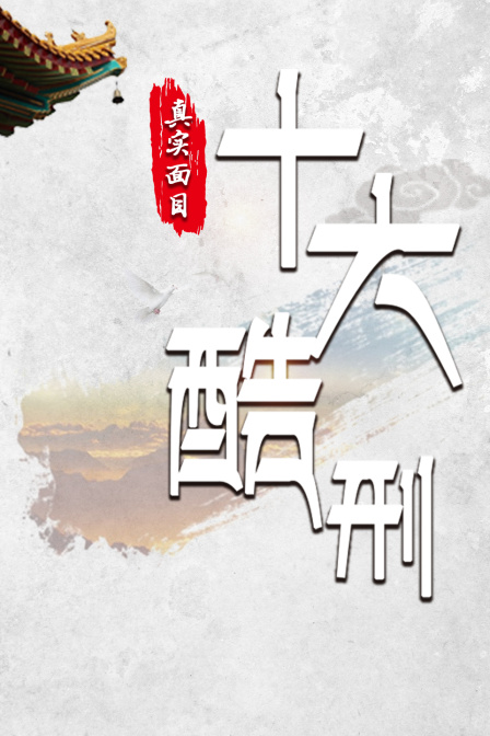 十大酷刑真实面目