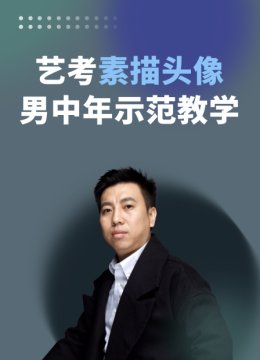 艺考素描头像男中年示范教学