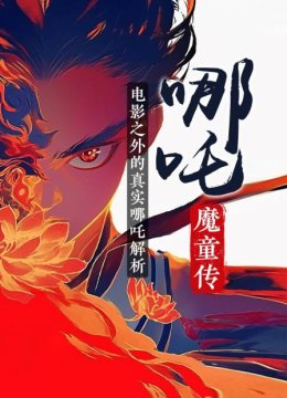 哪吒魔童传电影之外的真实哪吒解析