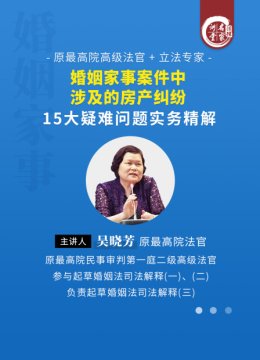 吴晓芳婚姻家事案件中涉及的房产纠纷15大疑难问题实务精解