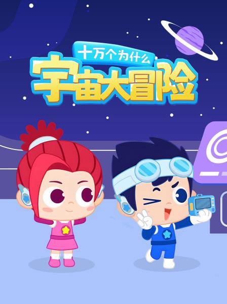 十万个为什么宇宙大冒险