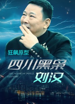 狂飙原型四川黑枭刘汉