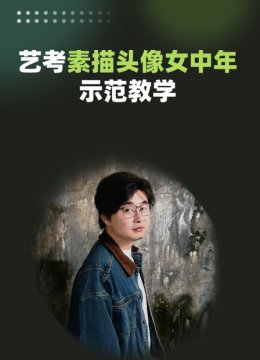 艺考素描头像女中年示范教学