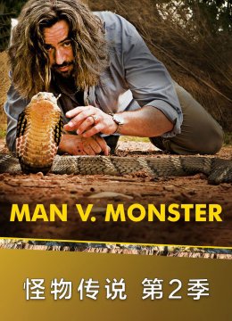 怪物传说第2季