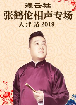 德云社张鹤伦相声专场天津站2019