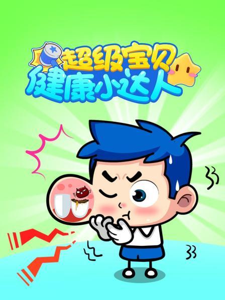 牙齿守护者（上）