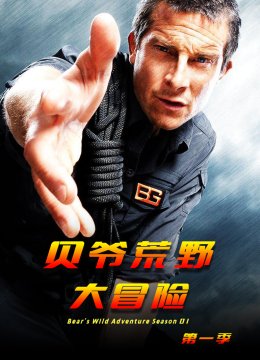 贝爷荒野大冒险第1季
