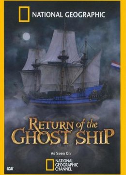 鬼船再现