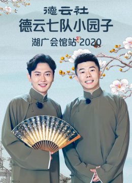 德云社德云七队小园子湖广会馆站2020
