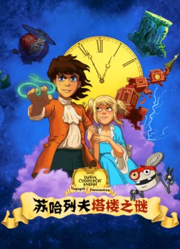 苏哈列夫塔楼之谜