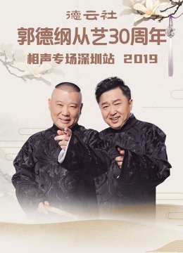 德云社郭德纲从艺30周年相声专场深圳站2019
