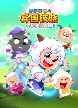 《喜羊羊与灰太狼之异国破晓》赏析守护光之大陆