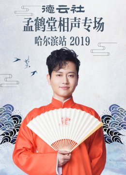 德云社孟鹤堂相声专场哈尔滨站2019