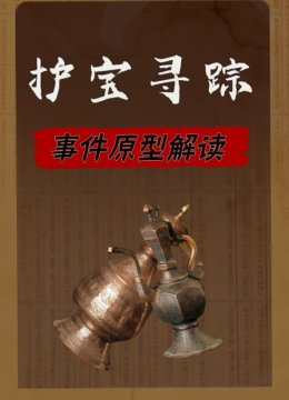 护宝寻踪事件原型解读