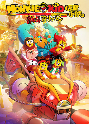 乐高悟空小侠新年除妖记
